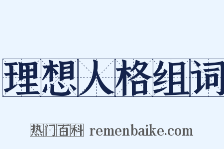 理想人格组词是什么意思的图片